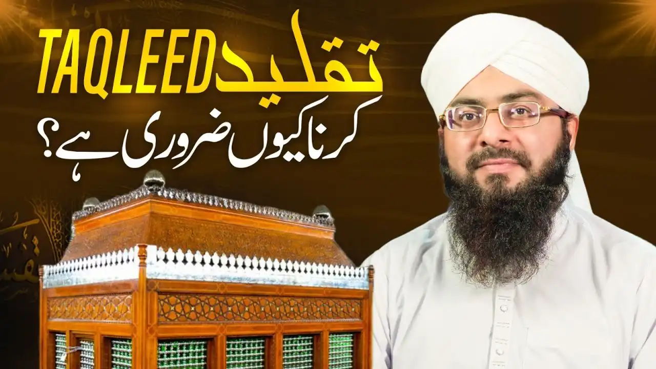 Taqleed Krna Kyun Zaroori Hai?